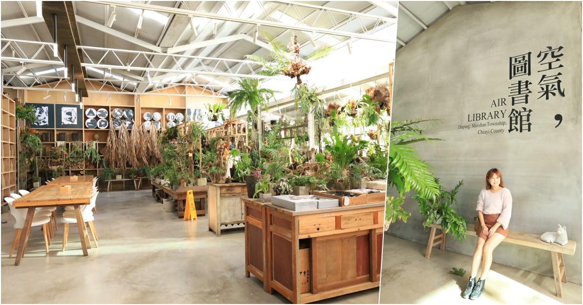 嘉義梅山景點》空氣圖書館AIR LIBRARY，森林植栽系下午茶餐廳