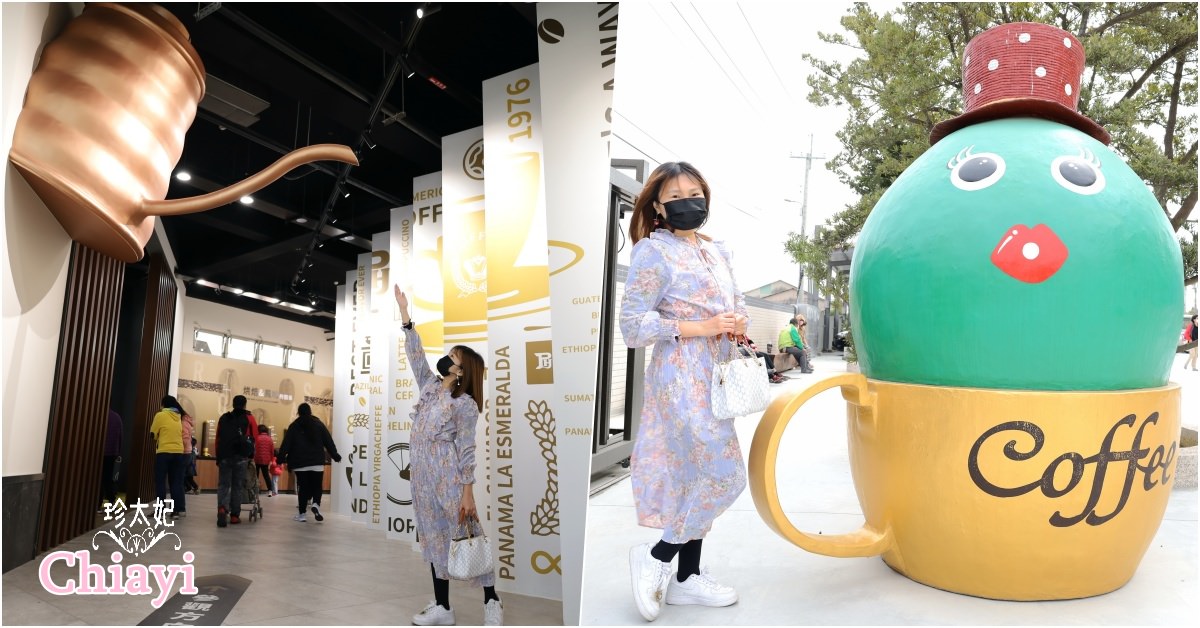 2023嘉義新景點「品皇咖啡觀光工廠」新館，咖啡喝到飽.免門票參觀