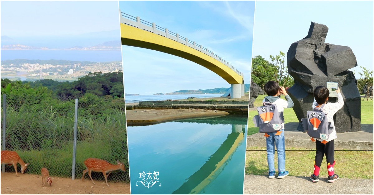 新北市金山景點一日遊，北海岸景點金山一日遊，沿線不繞路好好玩