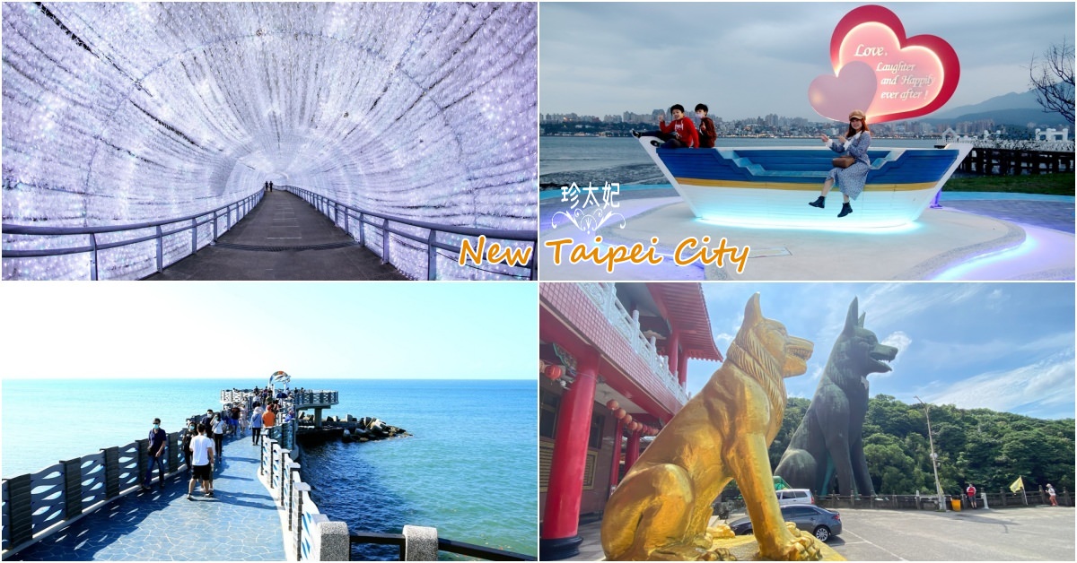 【新北市景點推薦 】2022新北哪裡好玩?新北週休二日旅遊景點一日遊攻略!
