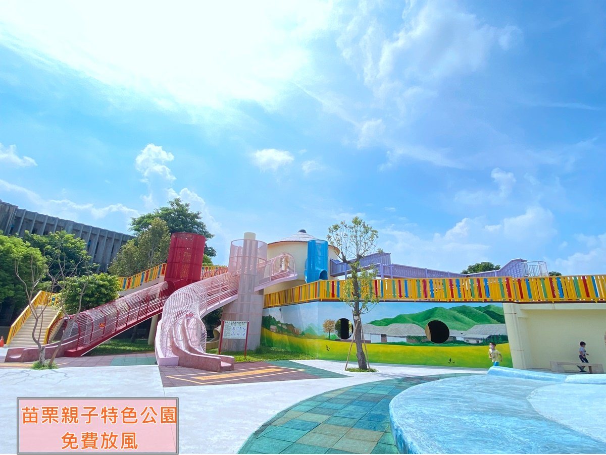 苗栗特色公園，5座親子特色遊戲場，苗栗免費親子景點