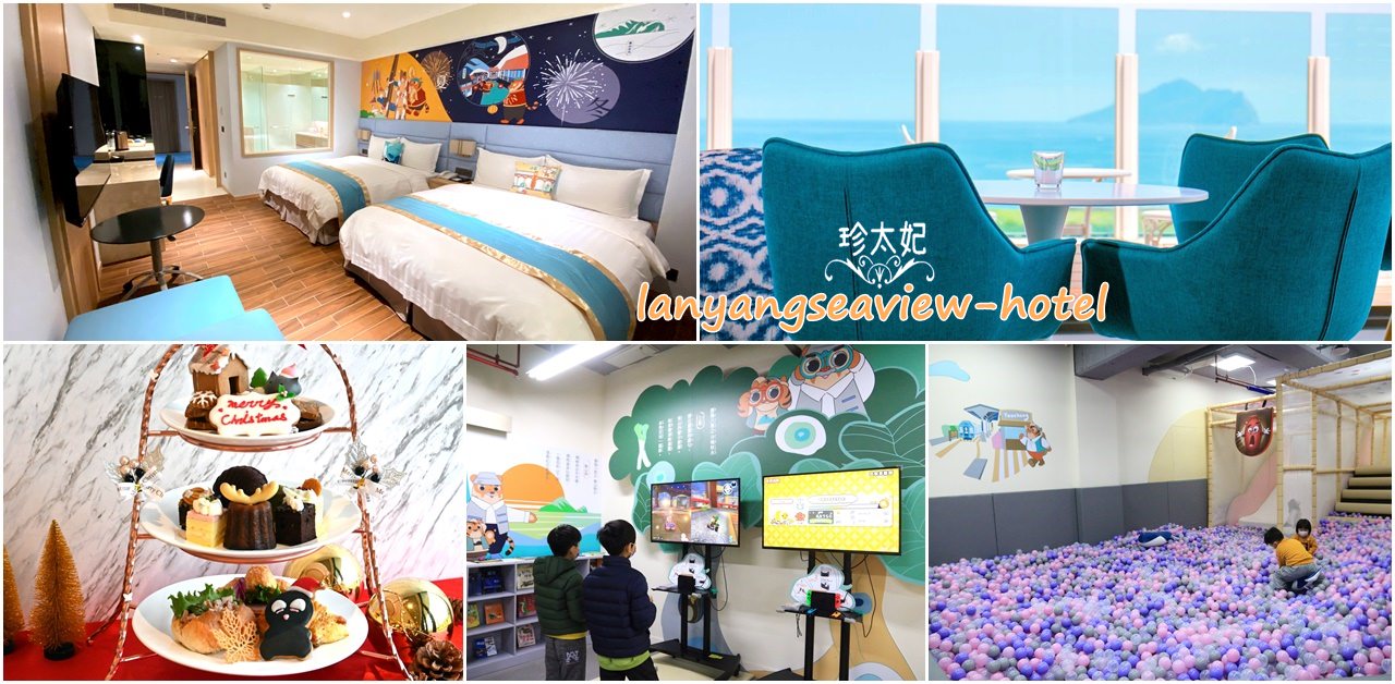 【宜蘭住宿推薦】宜蘭親子飯店.親子民宿推薦，2022宜蘭住宿!