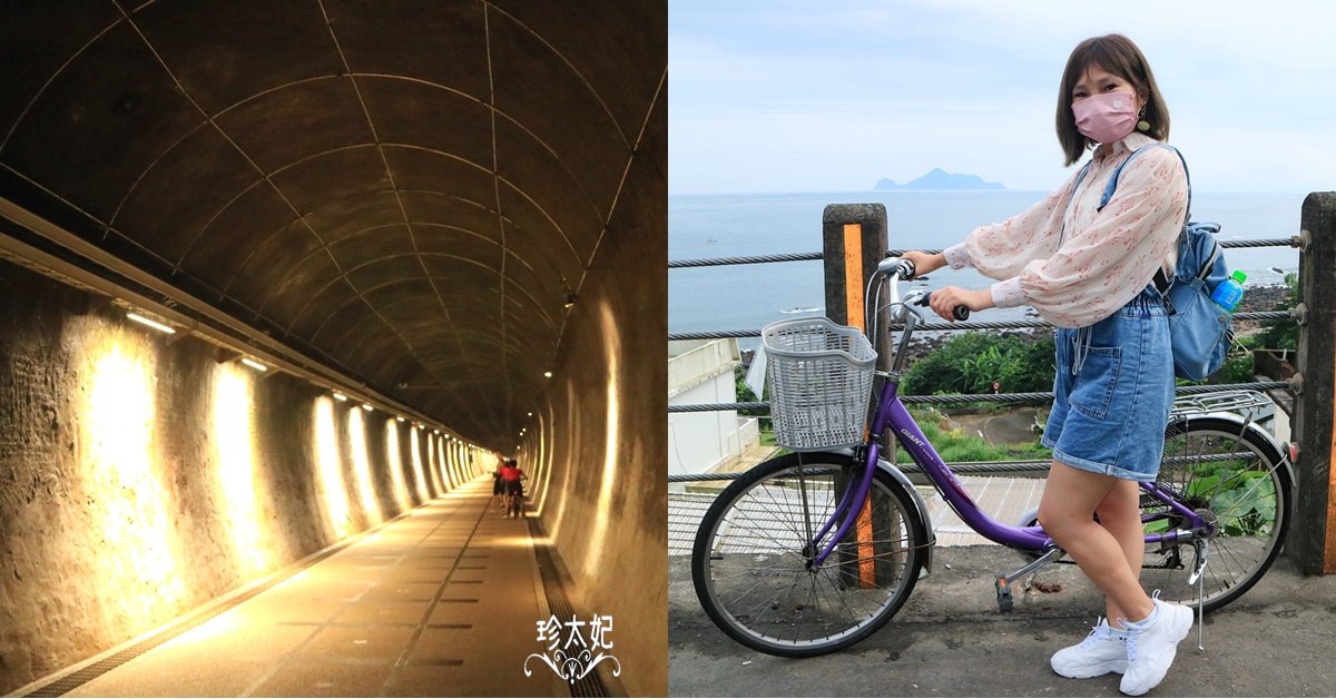 舊草嶺隧道~親子腳踏車租借，福隆貢寮一日遊，龜山島海景自行車、舊草嶺隧道開放時間
