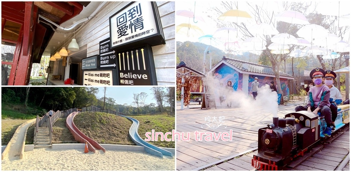 新竹內灣| 合興車站，搭可愛蒸汽小火車、免費IG打卡景點、溜小孩玩磨石子溜滑梯!