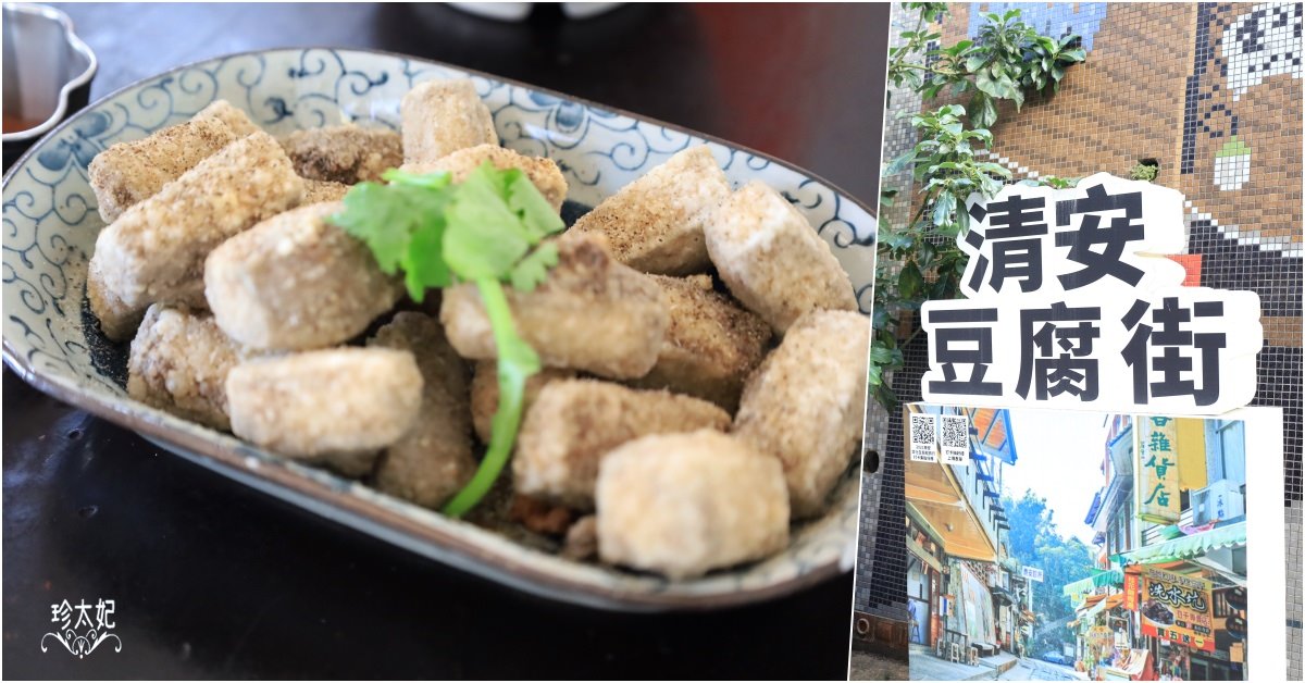 洗水坑豆腐街(清安豆腐老街)，苗栗泰安景點，必吃炸黑豆腐